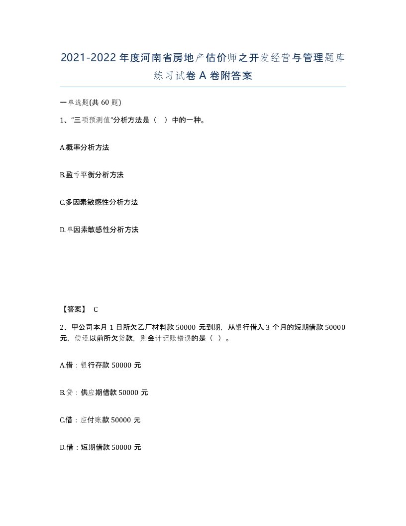 2021-2022年度河南省房地产估价师之开发经营与管理题库练习试卷A卷附答案