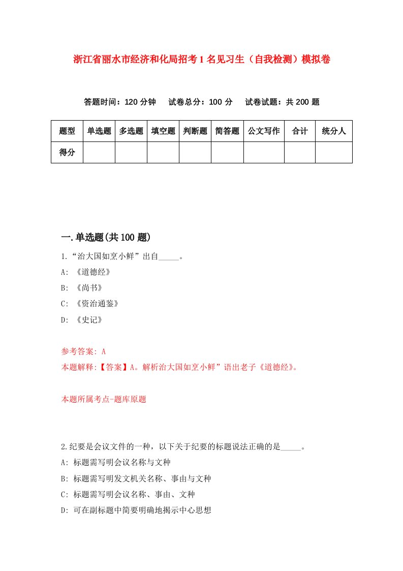 浙江省丽水市经济和化局招考1名见习生自我检测模拟卷第3卷