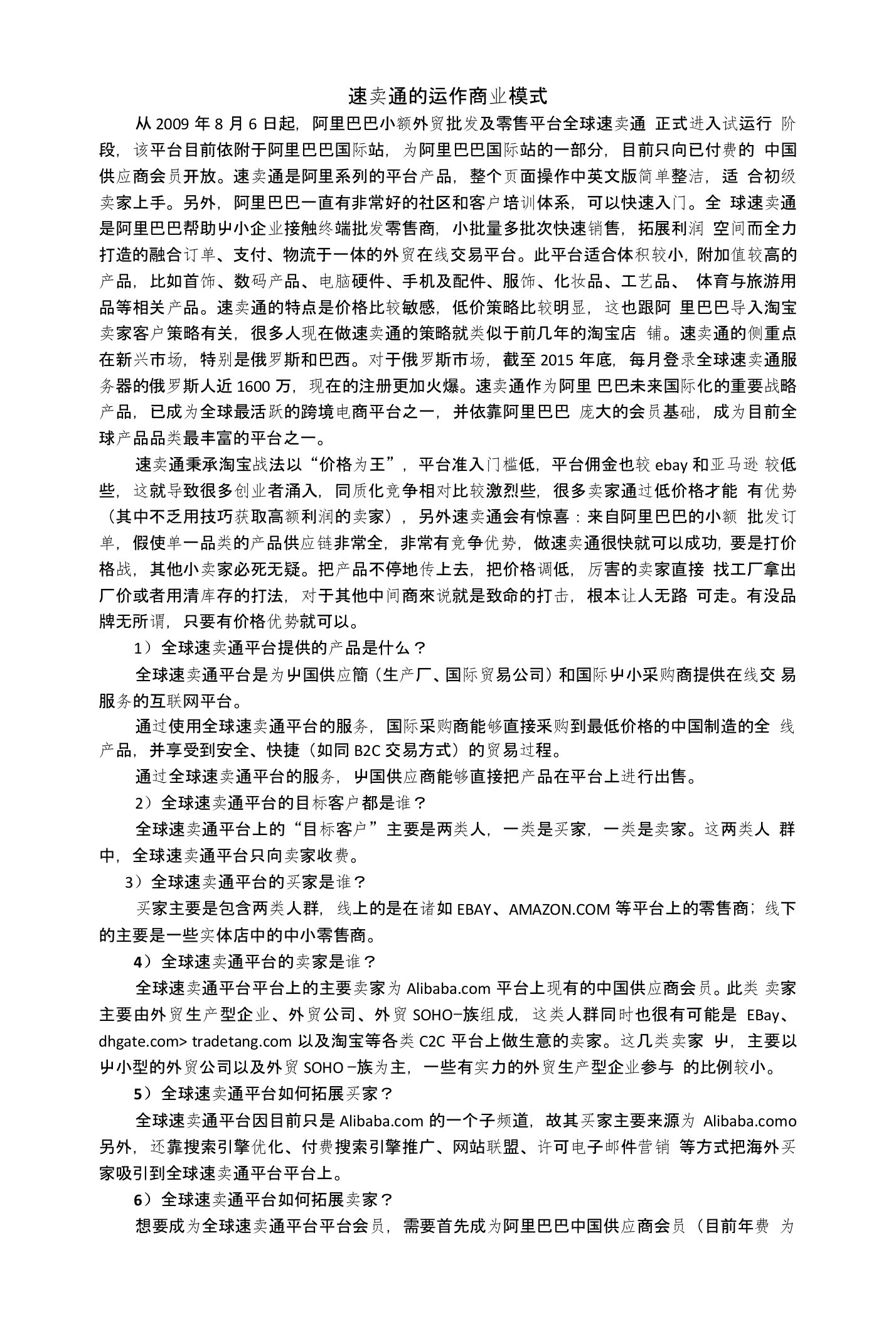 分析全球速卖通运作商业模式