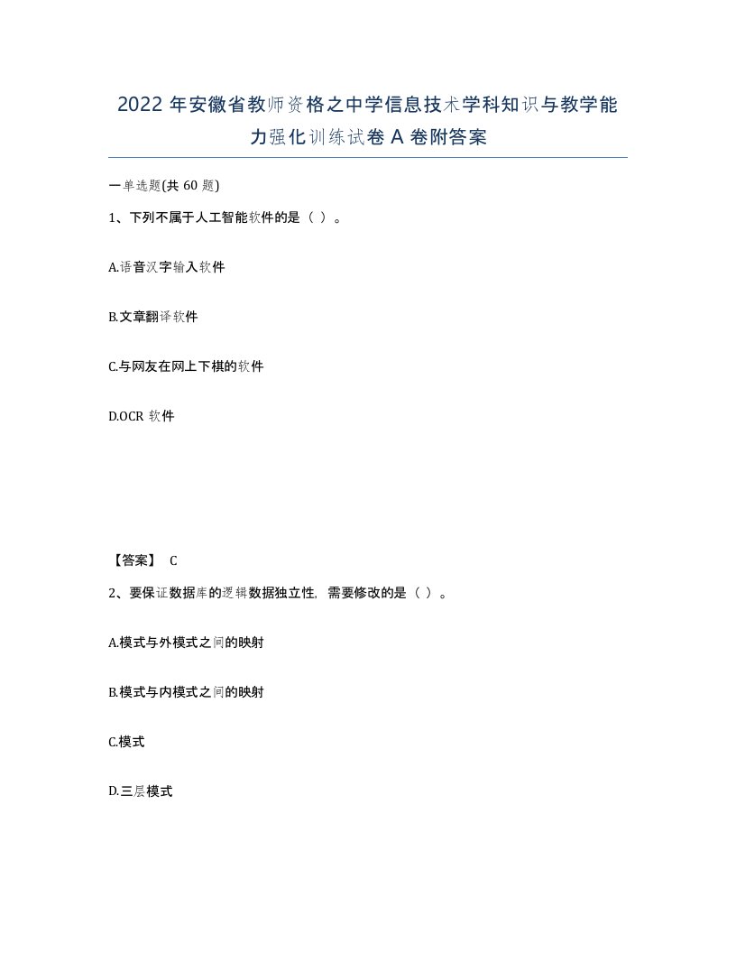 2022年安徽省教师资格之中学信息技术学科知识与教学能力强化训练试卷A卷附答案