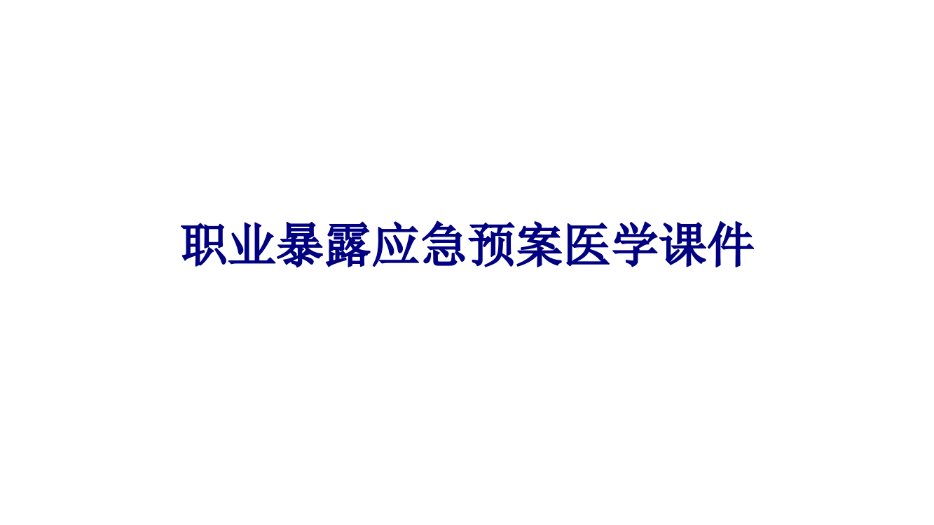 职业暴露应急预案PPT培训课件