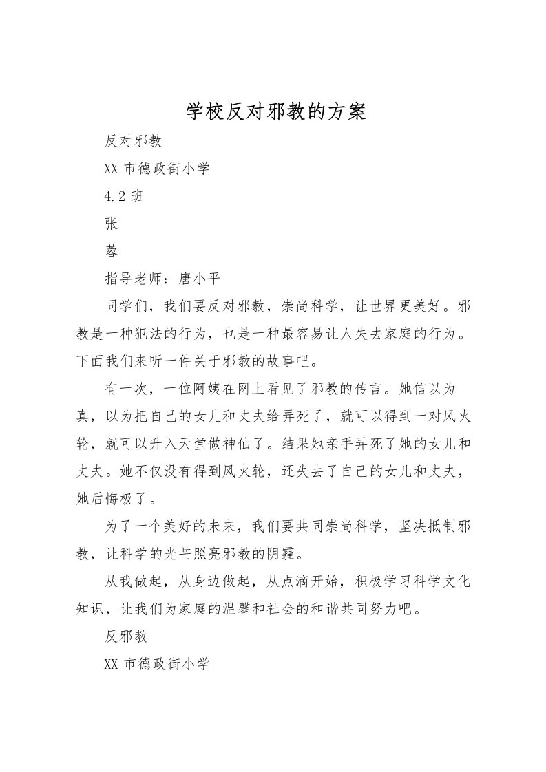 2022年学校反对邪教的方案