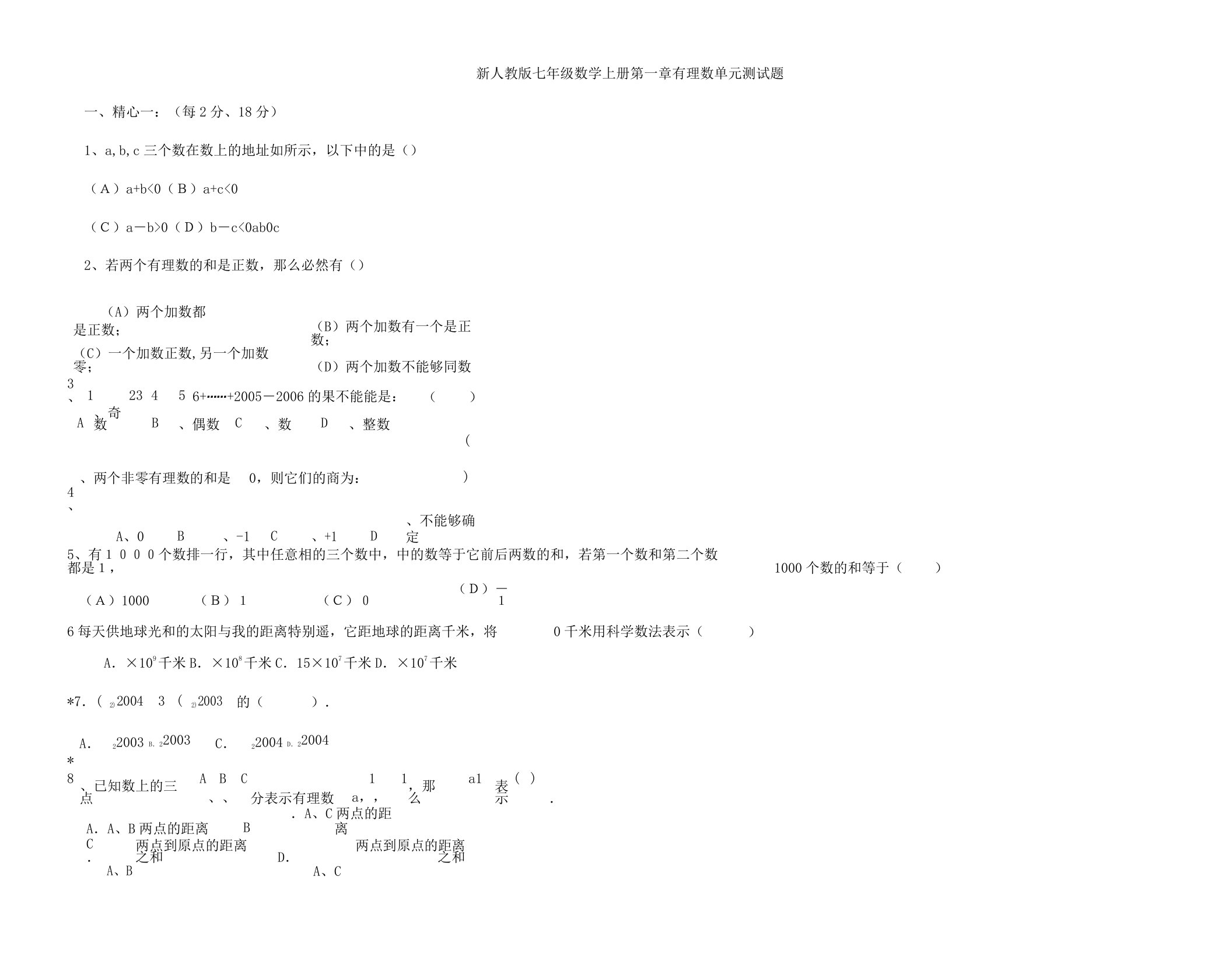 新人教版七年级教学数学上册第一章有理数单元学习测习题及答案