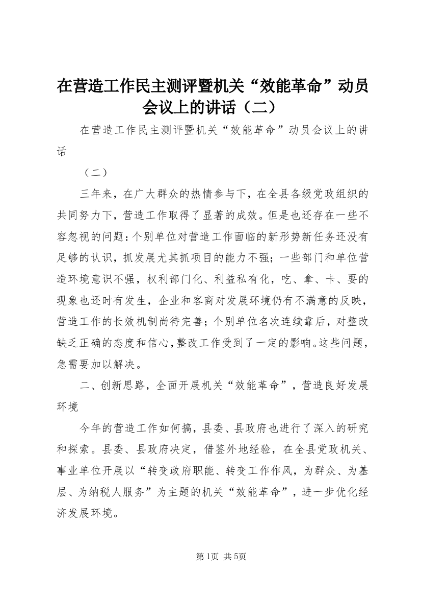 在营造工作民主测评暨机关“效能革命”动员会议上的讲话（二）