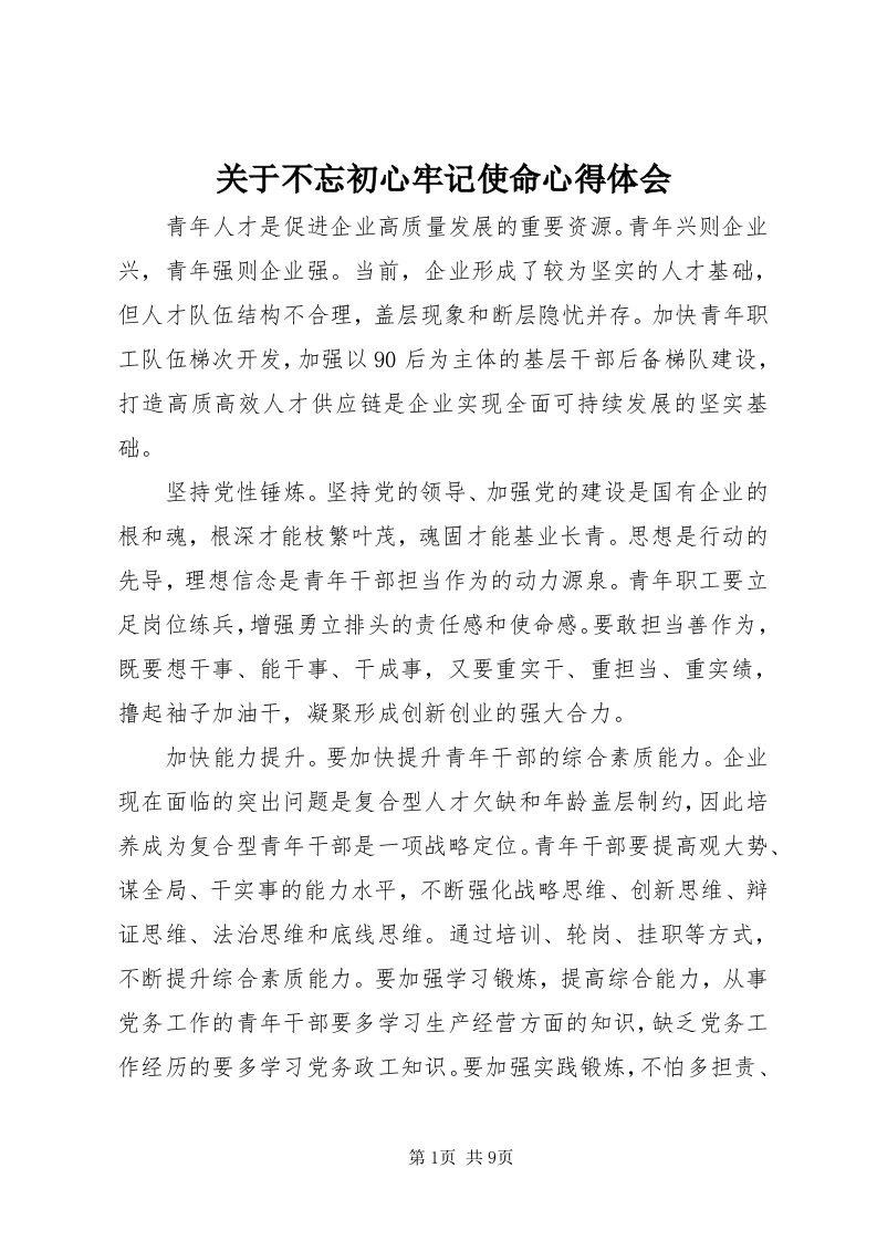 3关于不忘初心牢记使命心得体会