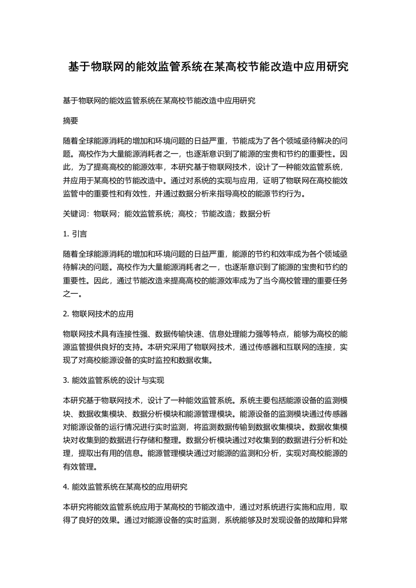 基于物联网的能效监管系统在某高校节能改造中应用研究