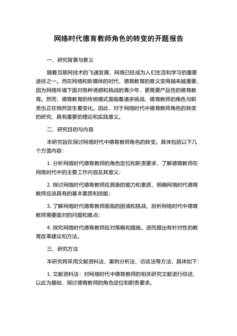 网络时代德育教师角色的转变的开题报告