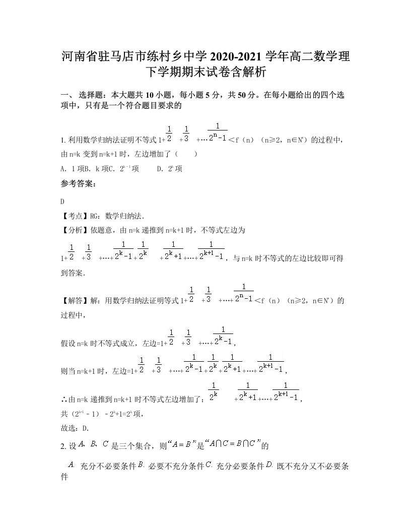 河南省驻马店市练村乡中学2020-2021学年高二数学理下学期期末试卷含解析