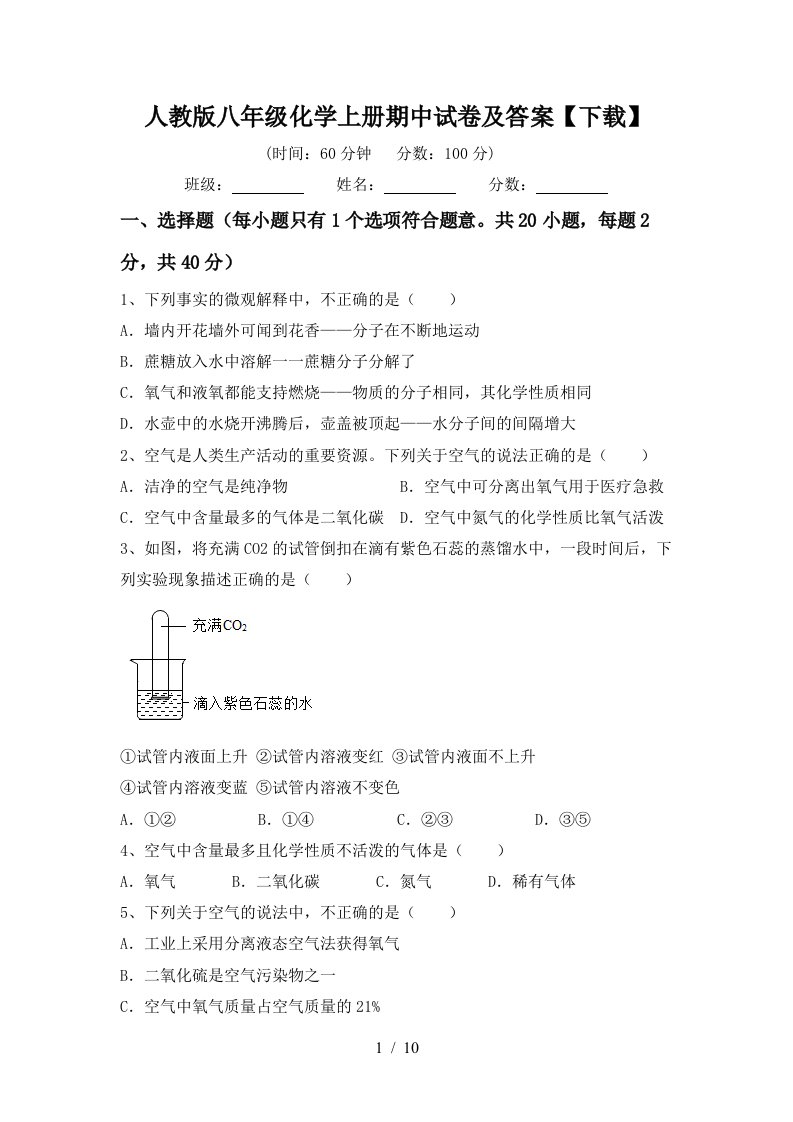 人教版八年级化学上册期中试卷及答案下载