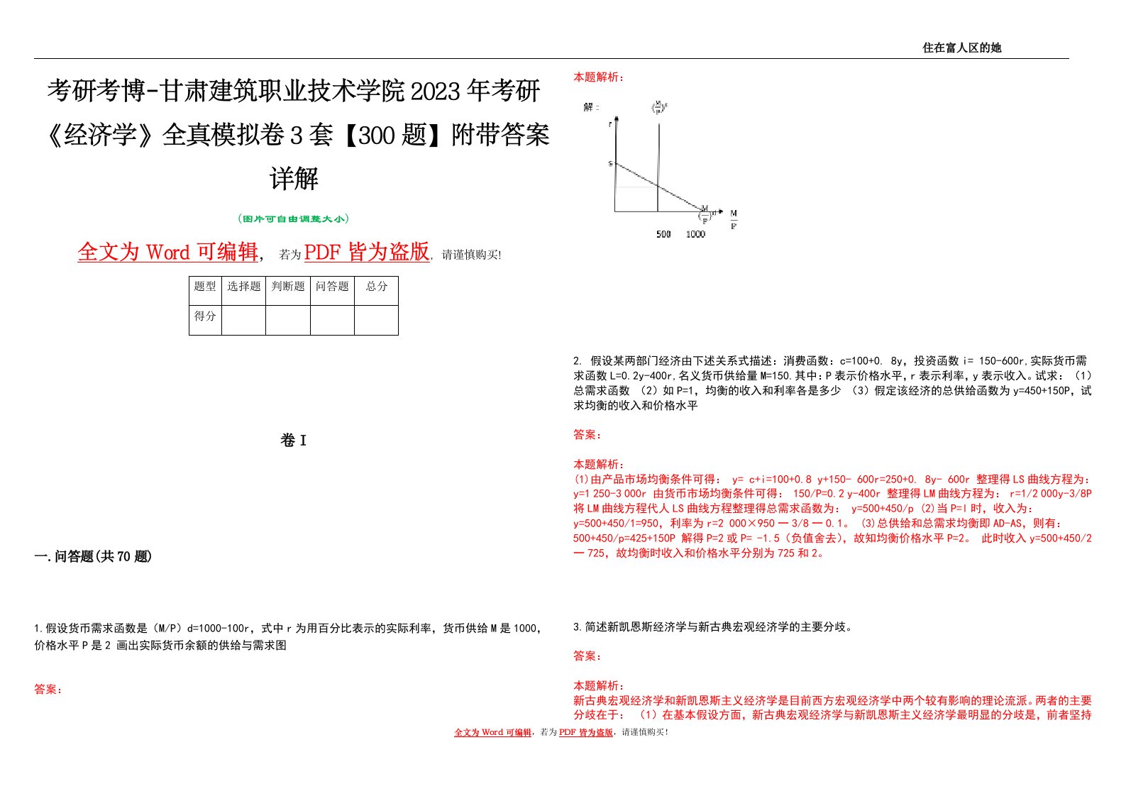 考研考博-甘肃建筑职业技术学院2023年考研《经济学》全真模拟卷3套【300题】附带答案详解V1.4