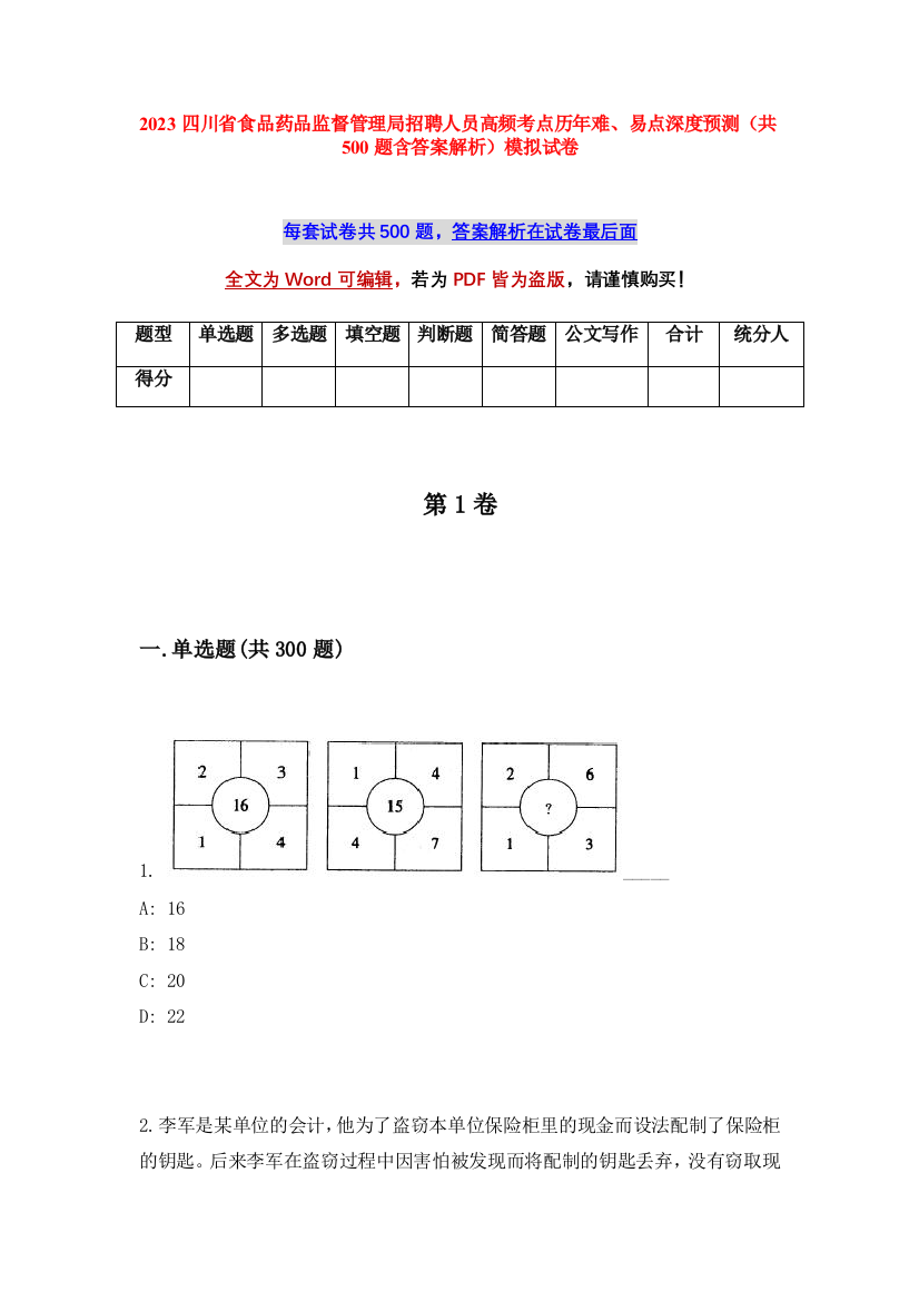 2023四川省食品药品监督管理局招聘人员高频考点历年难、易点深度预测（共500题含答案解析）模拟试卷