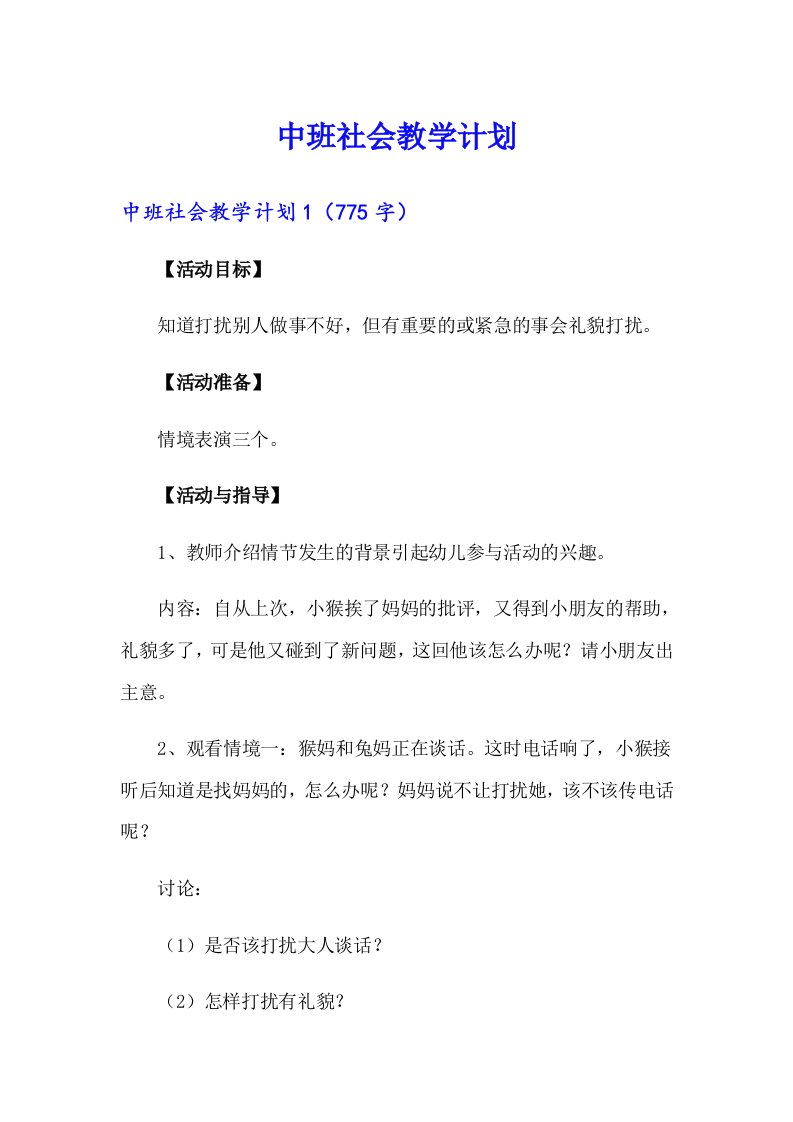 中班社会教学计划