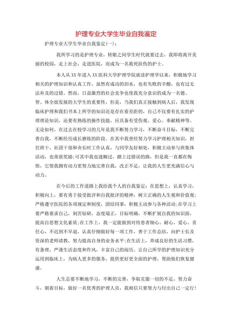 护理专业大学生毕业自我鉴定