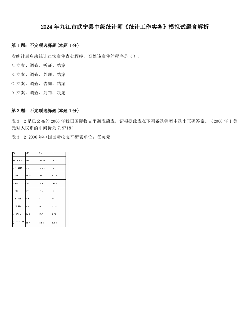 2024年九江市武宁县中级统计师《统计工作实务》模拟试题含解析