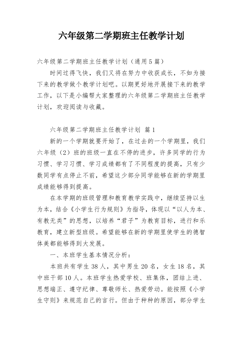 六年级第二学期班主任教学计划