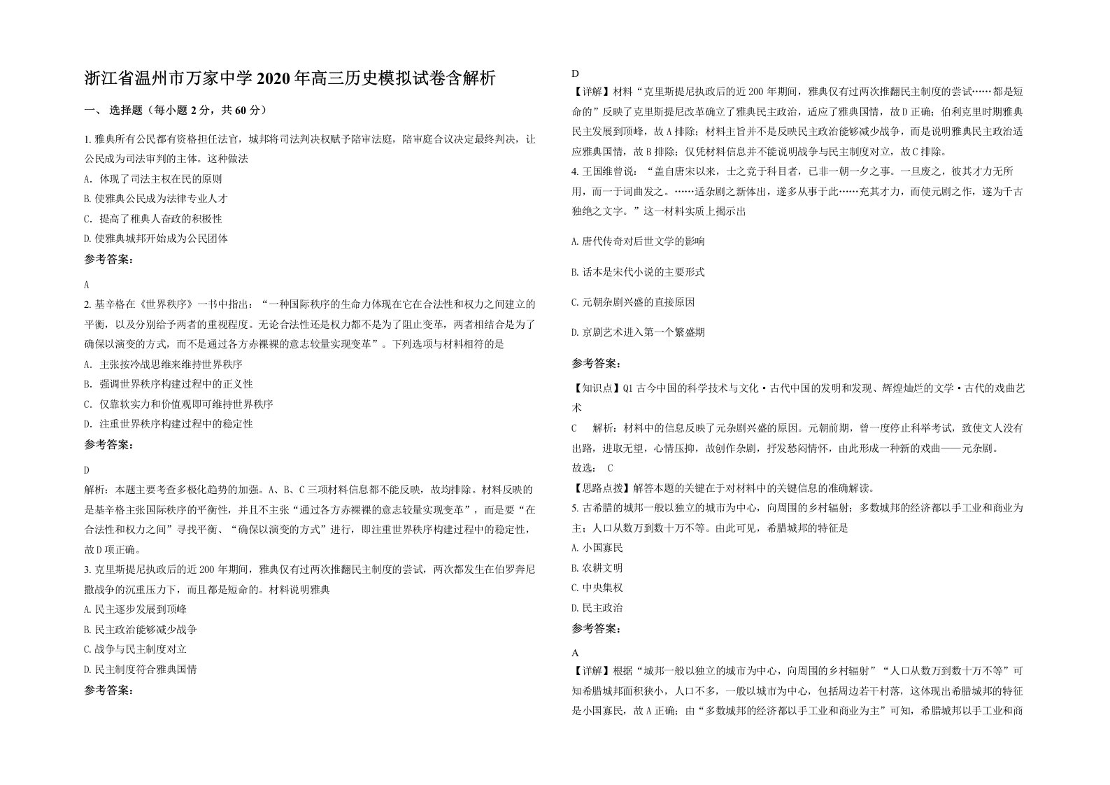 浙江省温州市万家中学2020年高三历史模拟试卷含解析