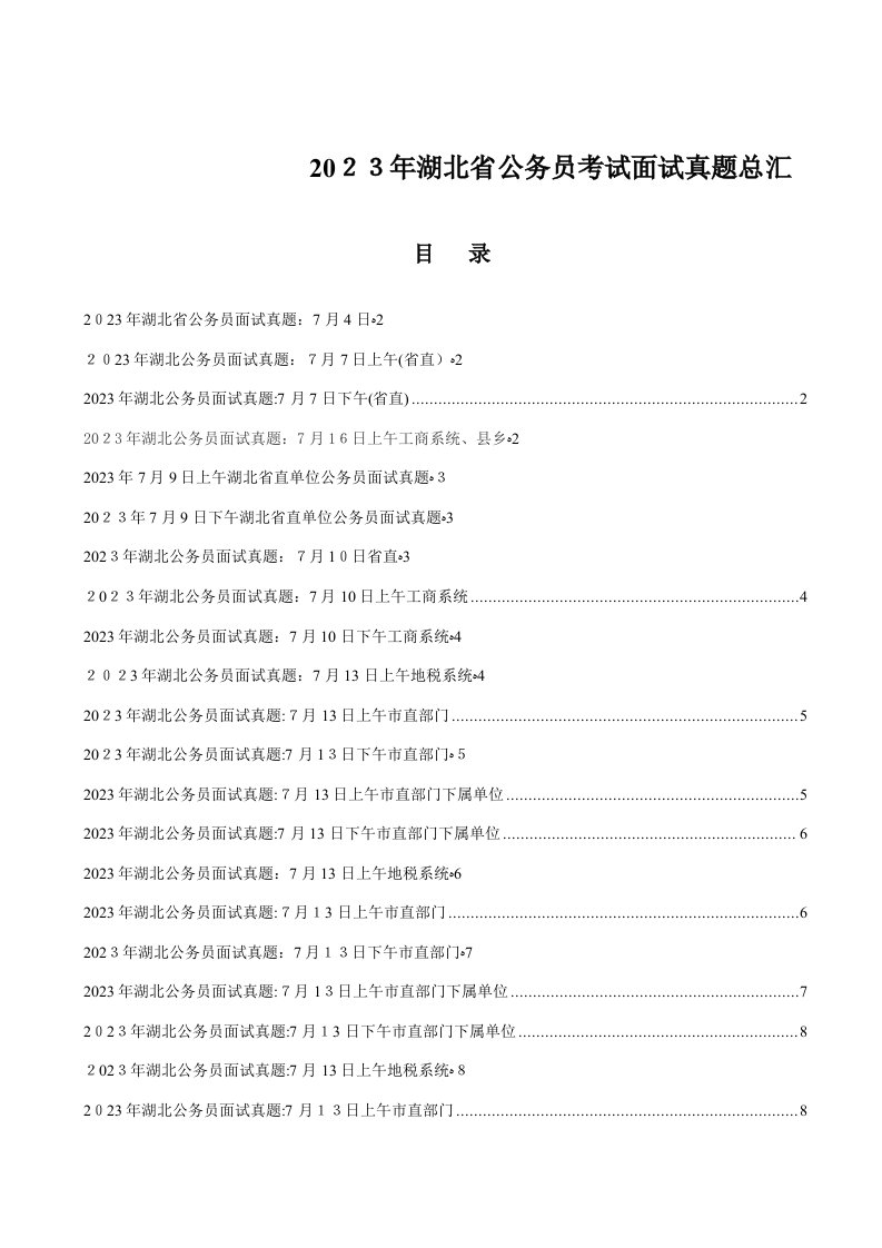 2023年湖北省公务员考试面试真题集精编版