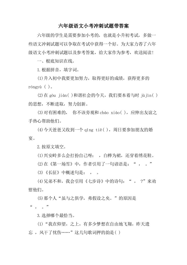 六年级语文小考冲刺试题带答案