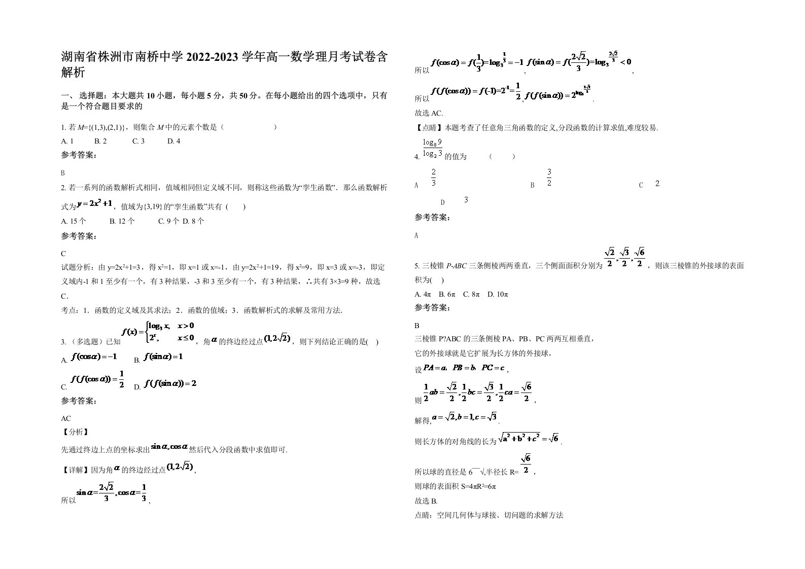 湖南省株洲市南桥中学2022-2023学年高一数学理月考试卷含解析