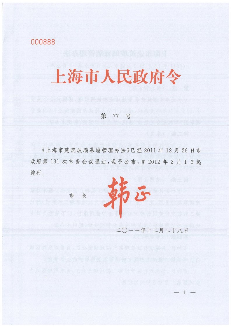 最新文档上海市人民政府关于上海市建筑玻璃幕墙管理办法