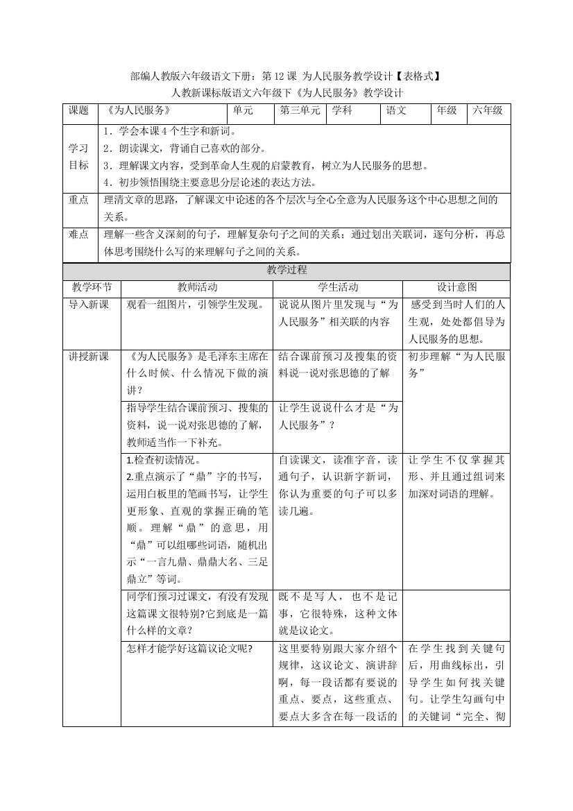 部编人教版六年级语文下册：第12课-为人民服务教学设计【表格式】