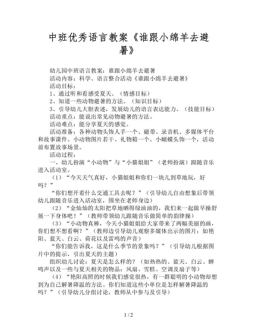 中班优秀语言教案《谁跟小绵羊去避暑》