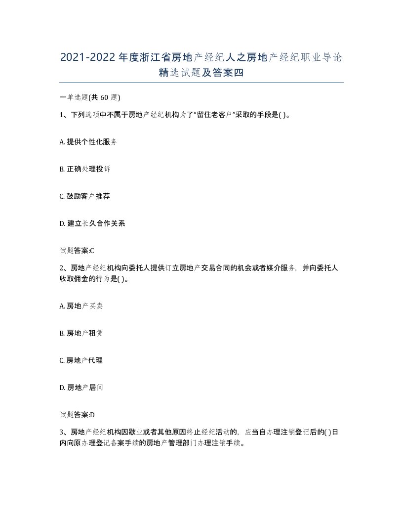 2021-2022年度浙江省房地产经纪人之房地产经纪职业导论试题及答案四