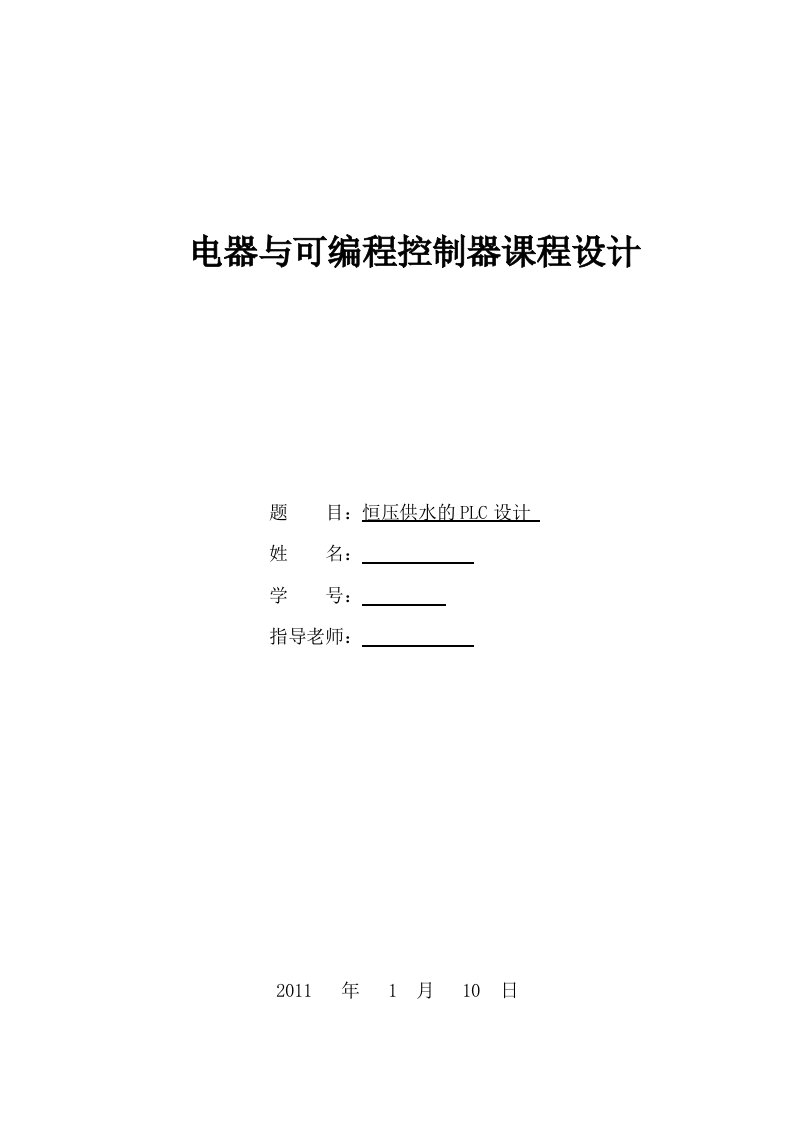 电器与可编程控制器课程设计恒压供水PLC系统设计