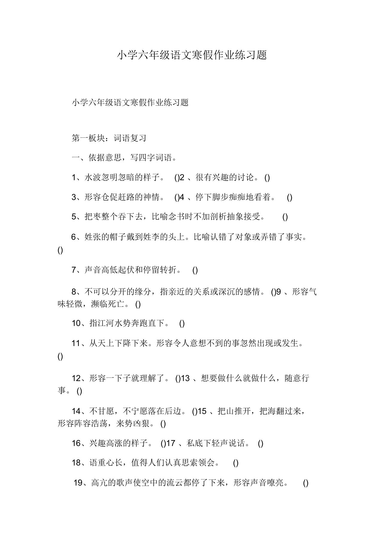 小学六年级语文寒假作业练习题