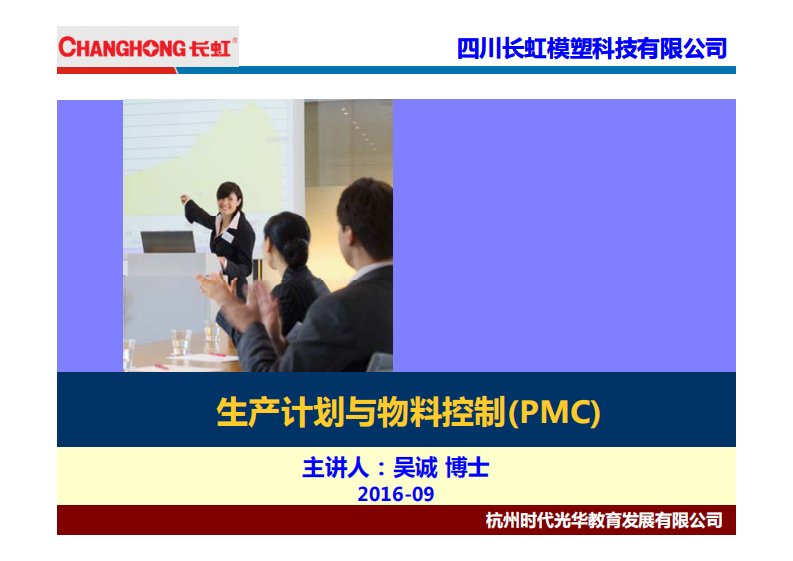 生产计划与物料控制(PMC)