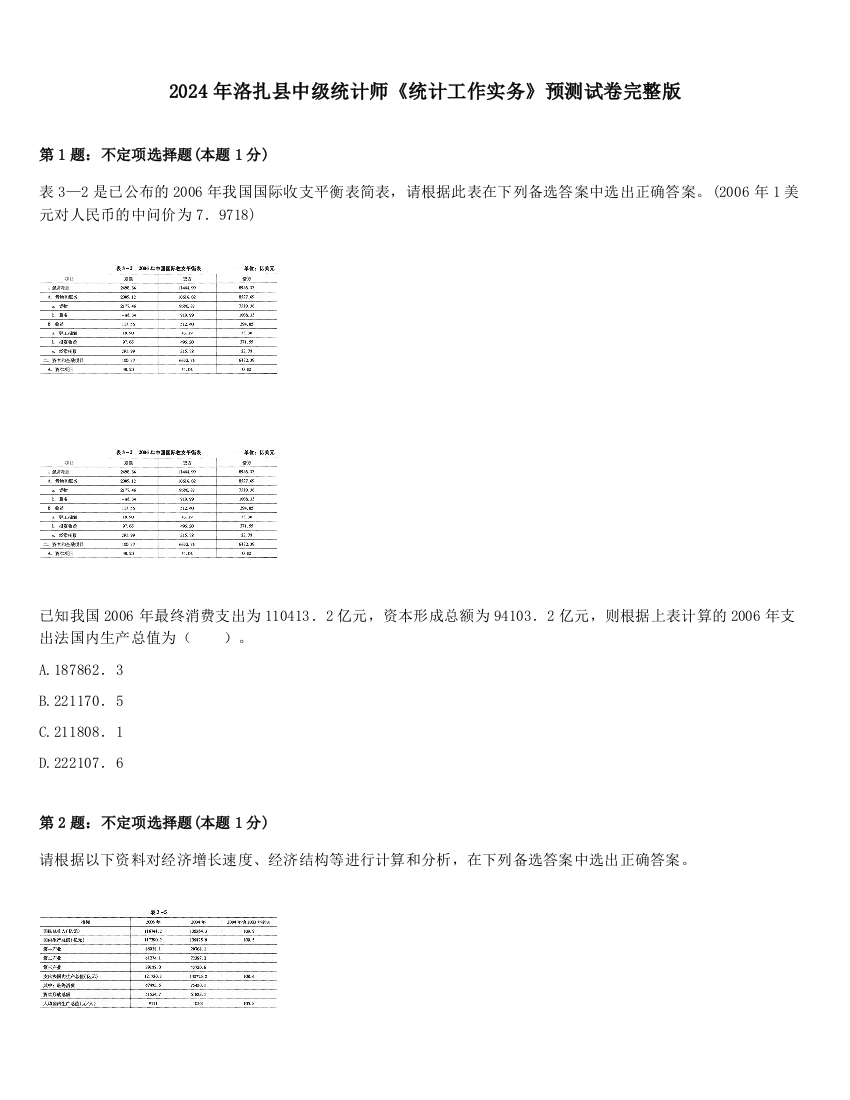 2024年洛扎县中级统计师《统计工作实务》预测试卷完整版