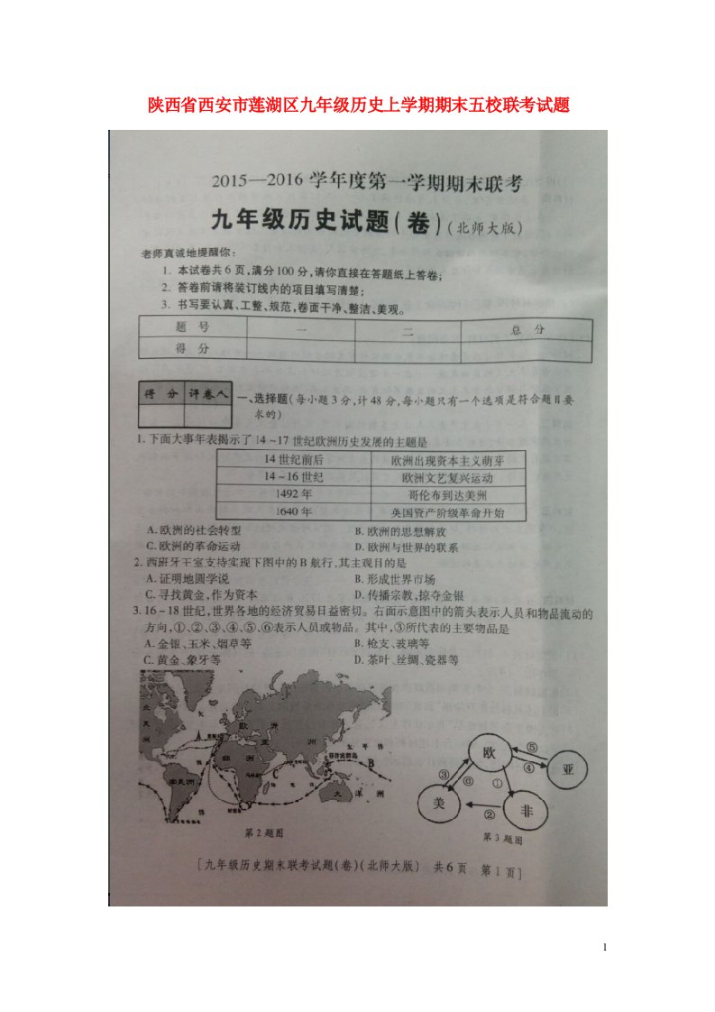 陕西省西安市莲湖区九级历史上学期期末五校联考试题（扫描版）