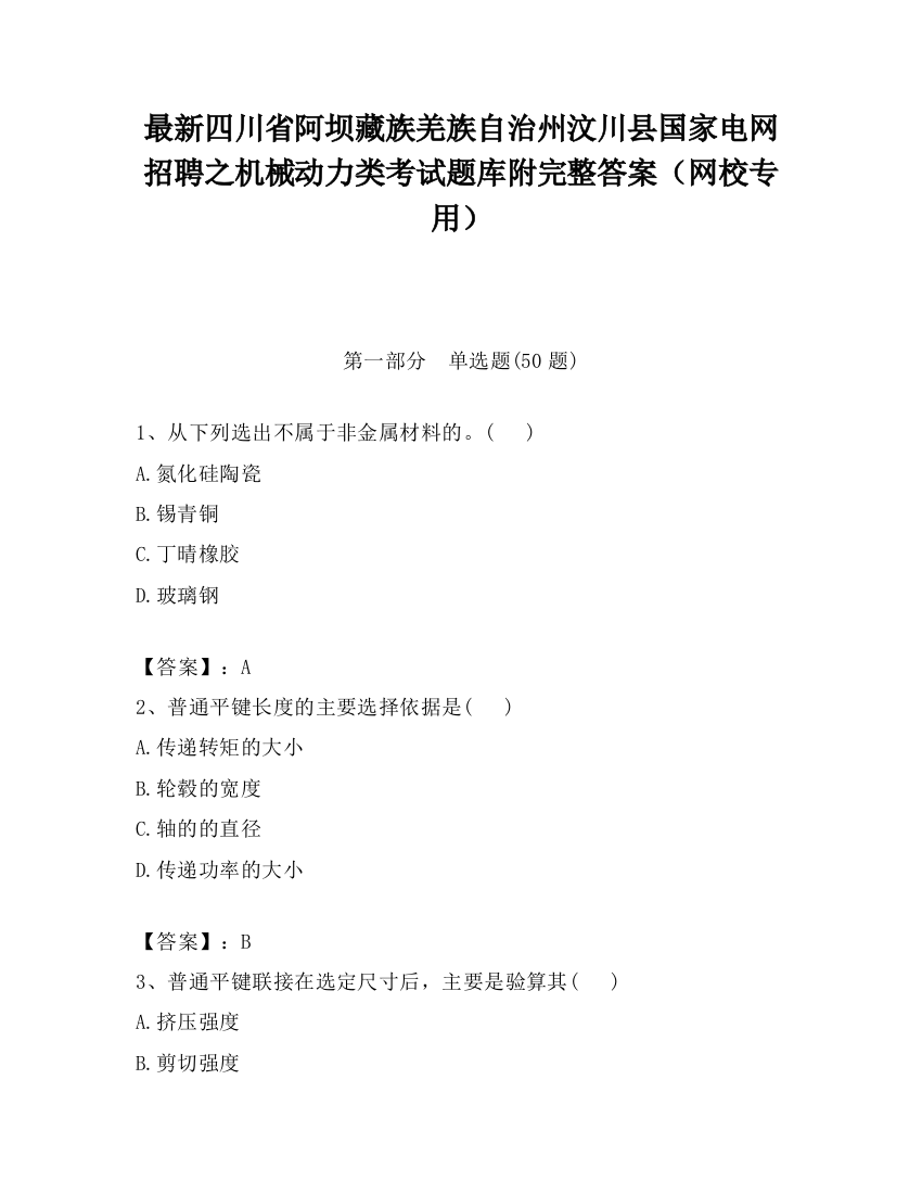 最新四川省阿坝藏族羌族自治州汶川县国家电网招聘之机械动力类考试题库附完整答案（网校专用）