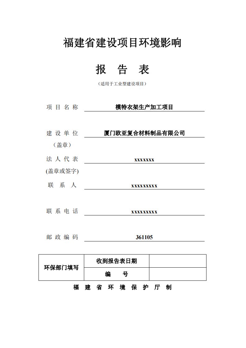 环境影响评价报告公示：模特衣架生产加工项目环评报告