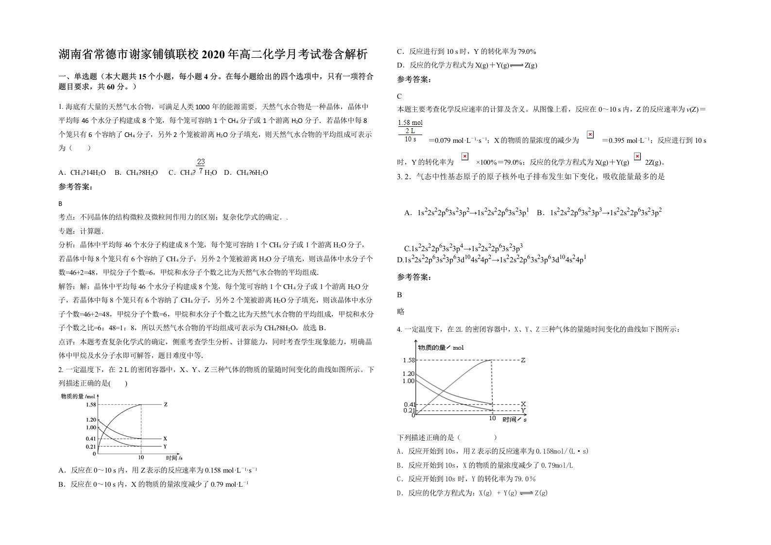 湖南省常德市谢家铺镇联校2020年高二化学月考试卷含解析