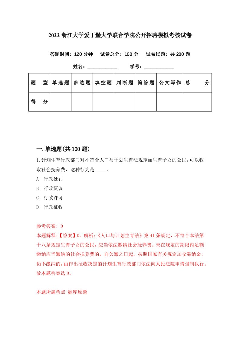 2022浙江大学爱丁堡大学联合学院公开招聘模拟考核试卷8