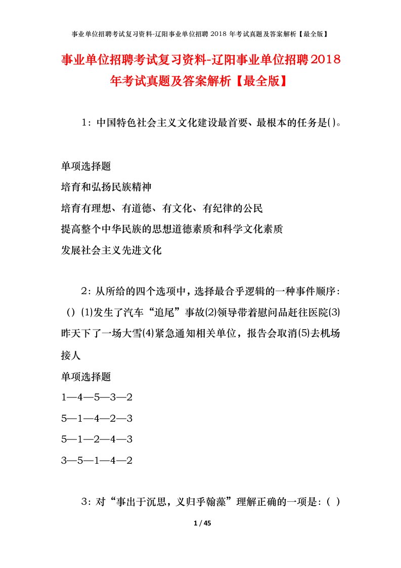 事业单位招聘考试复习资料-辽阳事业单位招聘2018年考试真题及答案解析最全版