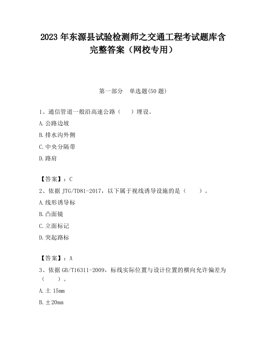 2023年东源县试验检测师之交通工程考试题库含完整答案（网校专用）