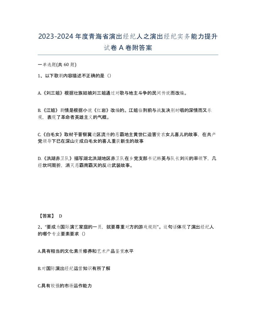 2023-2024年度青海省演出经纪人之演出经纪实务能力提升试卷A卷附答案