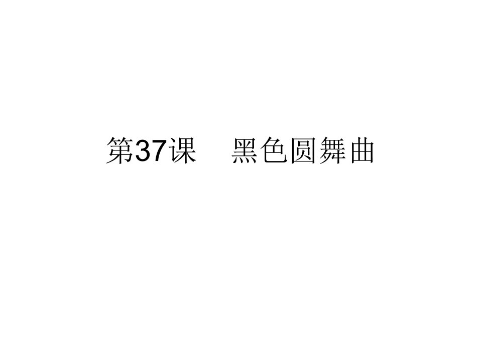 七年级语文黑色圆舞曲省名师优质课赛课获奖课件市赛课一等奖课件