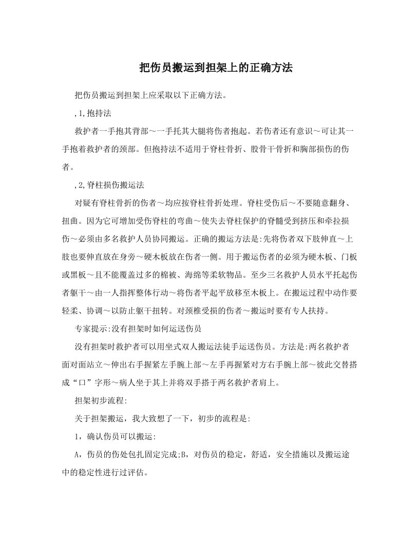 把伤员搬运到担架上的正确方法