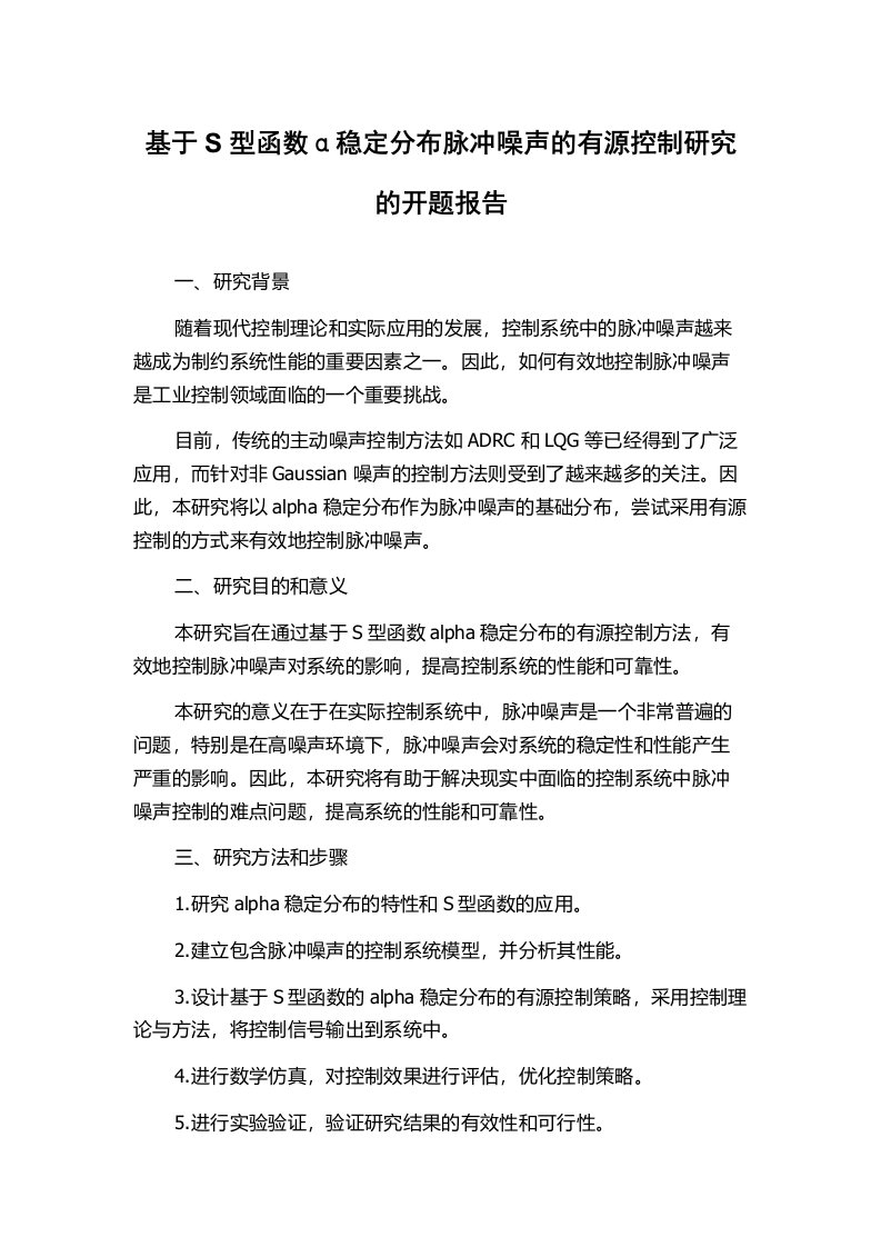 基于S型函数α稳定分布脉冲噪声的有源控制研究的开题报告