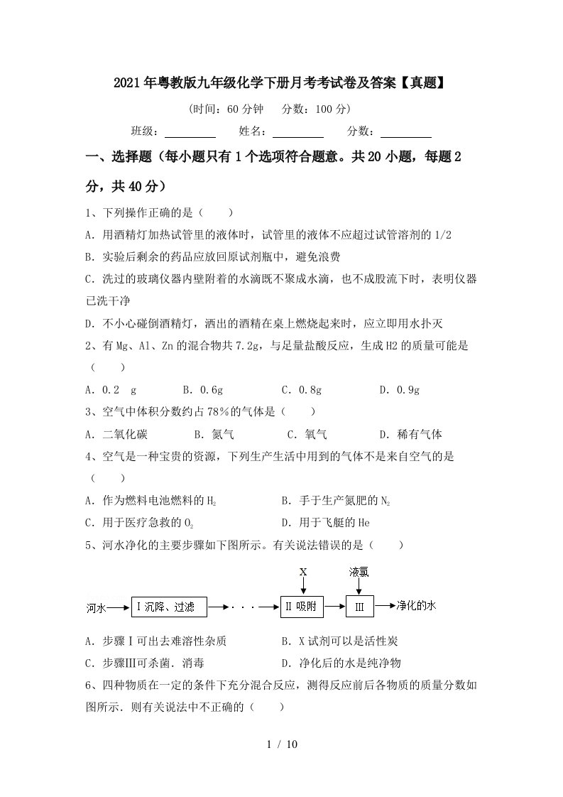 2021年粤教版九年级化学下册月考考试卷及答案真题