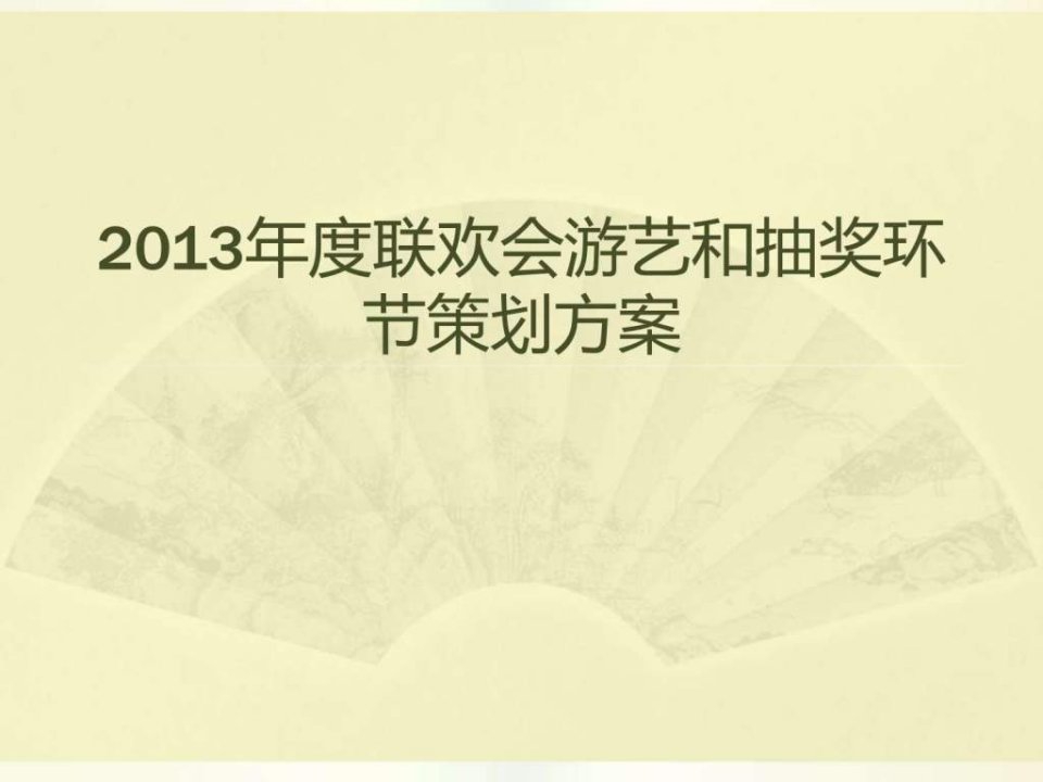 联欢会游戏策划方案.ppt