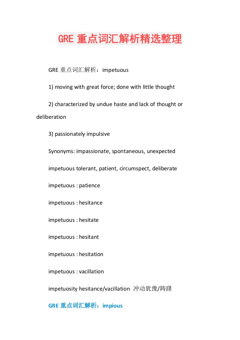 GRE重点词汇解析精选整理