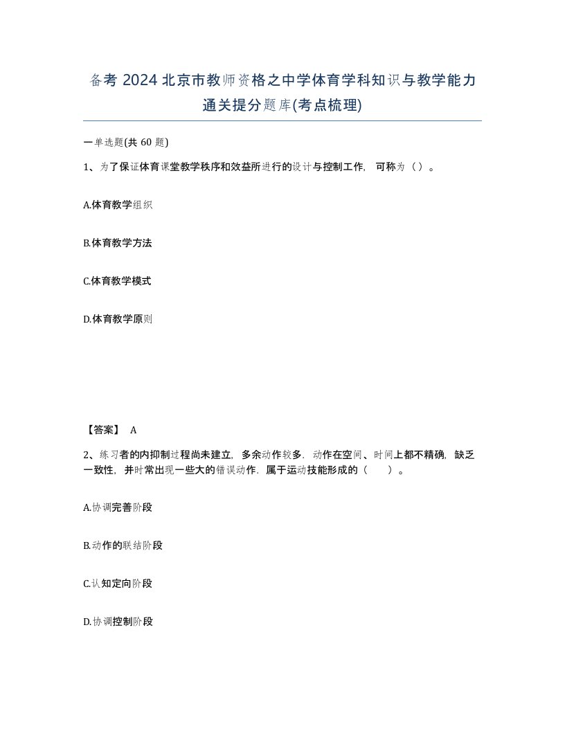 备考2024北京市教师资格之中学体育学科知识与教学能力通关提分题库考点梳理