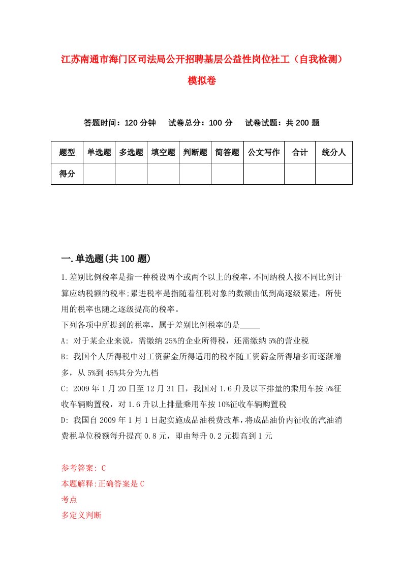 江苏南通市海门区司法局公开招聘基层公益性岗位社工自我检测模拟卷3