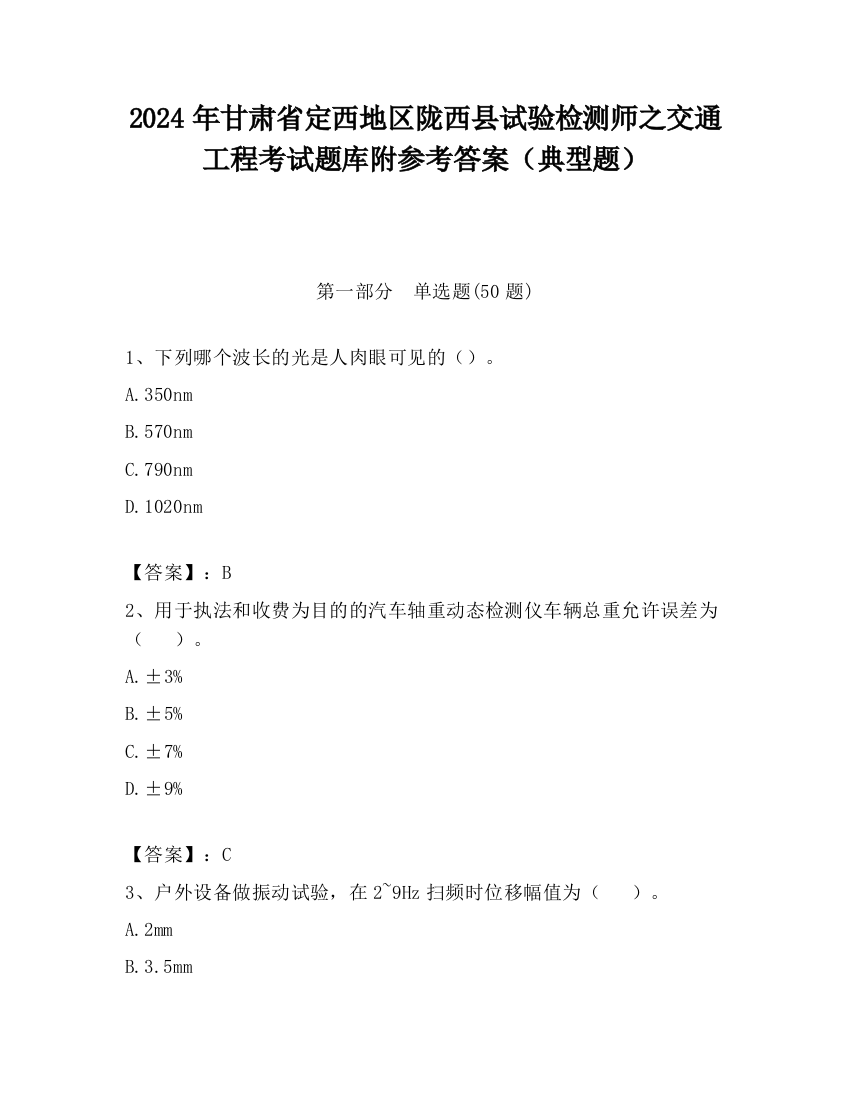 2024年甘肃省定西地区陇西县试验检测师之交通工程考试题库附参考答案（典型题）