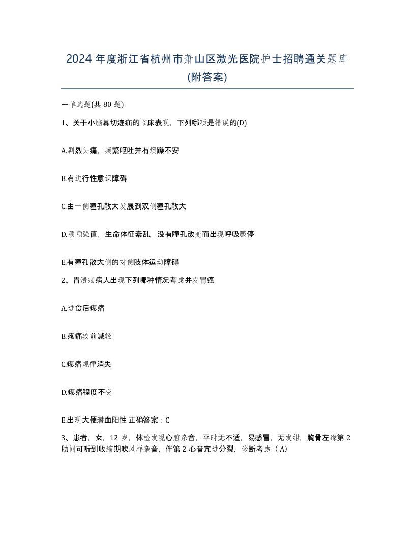 2024年度浙江省杭州市萧山区激光医院护士招聘通关题库附答案