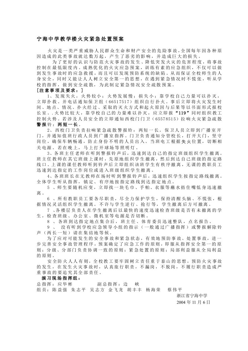 宁海中学教学楼火灾紧急处置预案